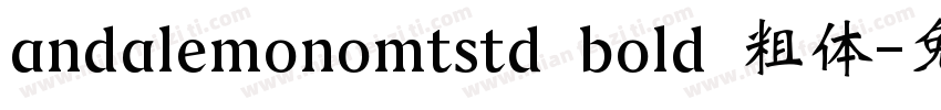 andalemonomtstd bold 粗体字体转换